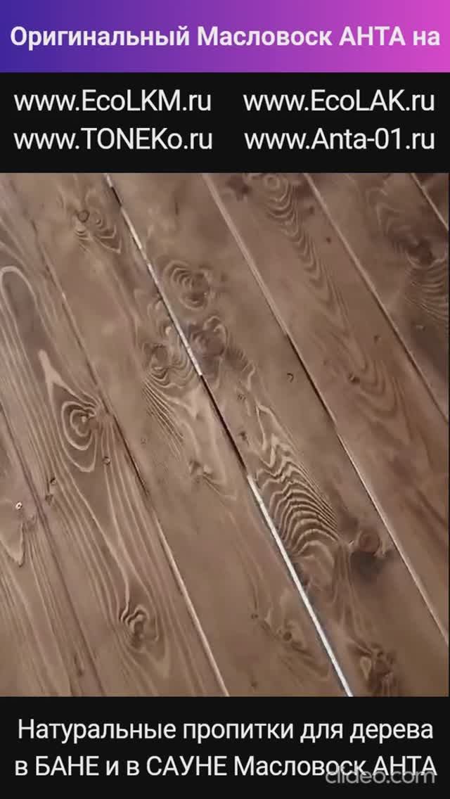 Обработка ПОЛКОВ в ПАРИЛКЕ цветным Масловоск для ПОЛКОВ в бане и сауне под ценные породы древесины. смотреть онлайн