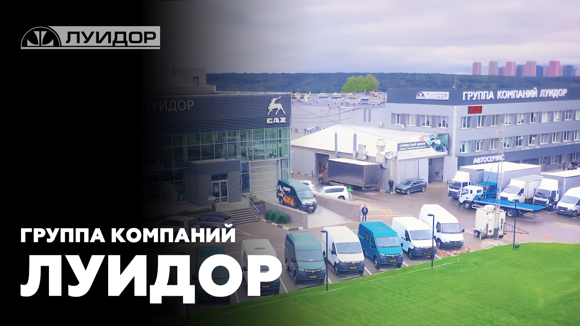 Группа компаний «Луидор»