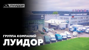 Группа компаний «Луидор»