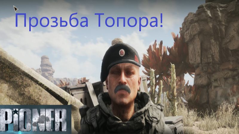 PIONER_2025.12.20. Прозъба Топора! смотреть онлайн