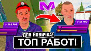 ЛУЧШИЕ РАБОТЫ ДЛЯ НОВИЧКА на МАТРЕШКА РП - ТОП 3 ПРИБЫЛЬНЫЕ РАБОТЫ в MATRESHKA RP