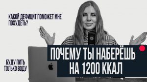 Почему ты ешь мало, но не худеешь?
