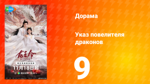 Указ повелителя драконов 9 серия