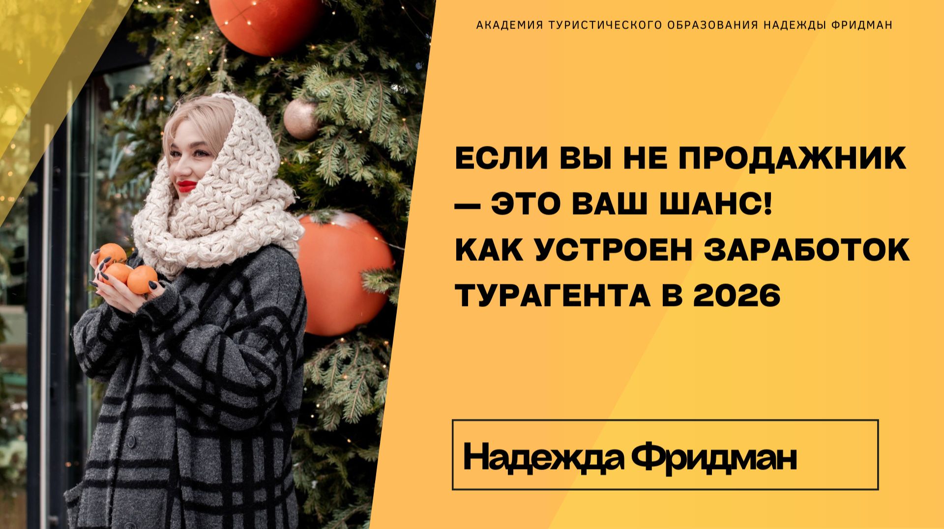 Если вы не продажник — это ваш шанс! Как устроен заработок турагента в 2026 смотреть онлайн