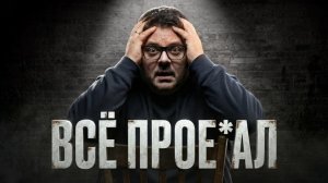 60 миллионов долгов! Хотел бизнес — получил проблемы. Честная история провала