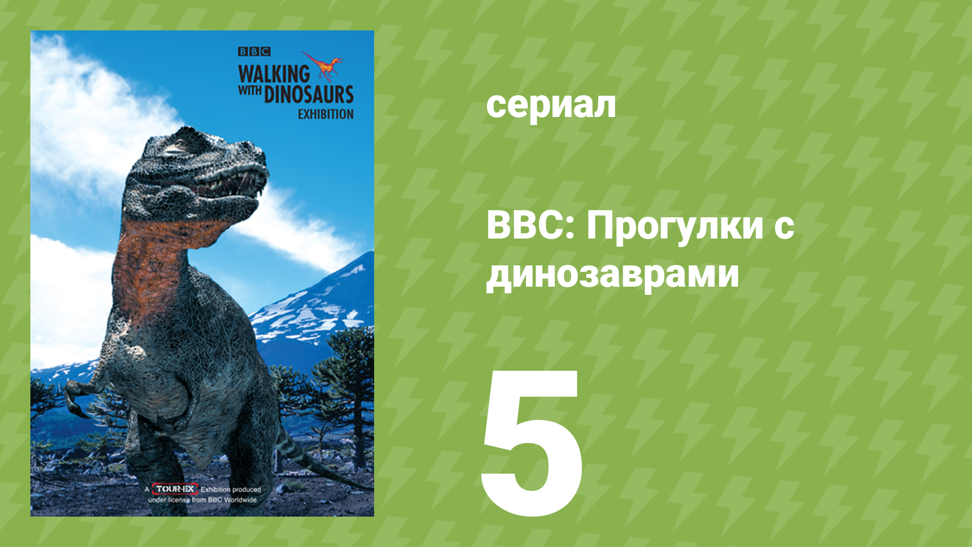 BBC: Прогулки с динозаврами 1 сезон 5 серия (документальный сериал, 1999) смотреть онлайн