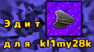 🤩МОЙ ЭДИТ ДЛЯ KL1MY28k? 🤩
