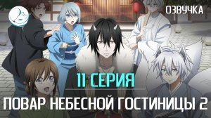 Повар небесной гостиницы 2 сезон - 11 серия [Kazoku Project]
