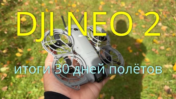 DJI Neo 2 впечатления 30 дней владения дроном - полеты, отслеживание, управление смотреть онлайн
