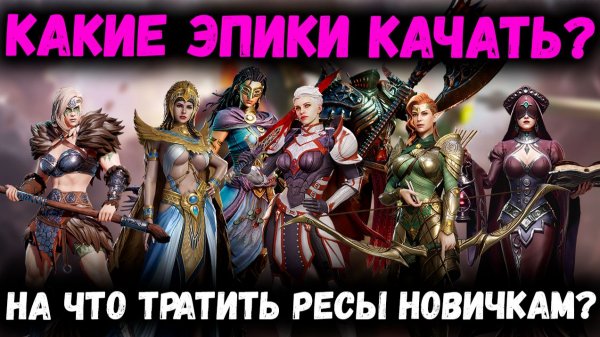 Какие Эпики Актуальны на конец 2025 года! Что качать Новичкам? | Watcher of Realms