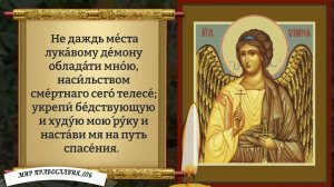 Молитва Ангелу Хранителю. Православие.