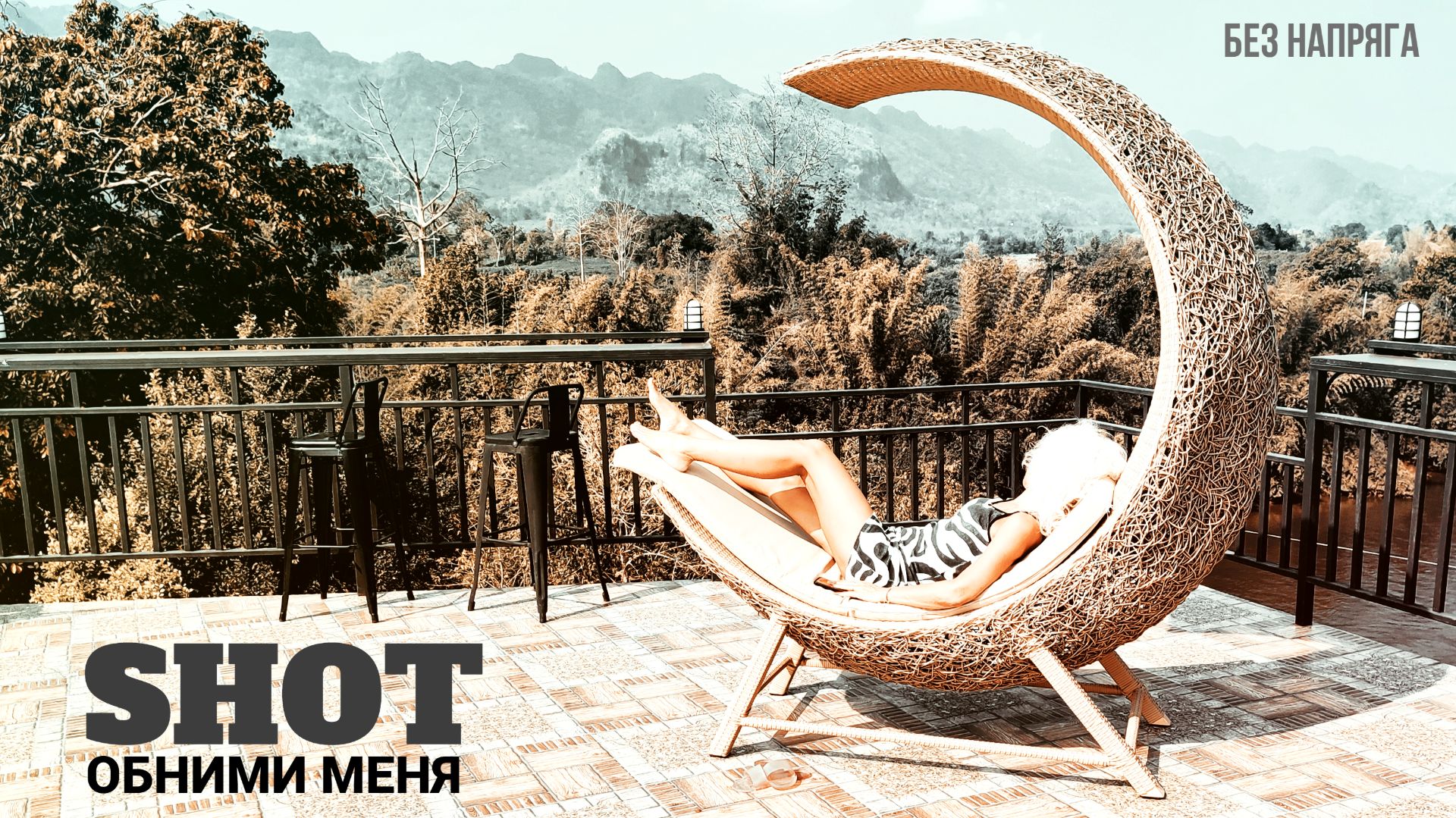 SHOT - ОБНИМИ МЕНЯ ~БЕЗ НАПРЯГА~ смотреть онлайн