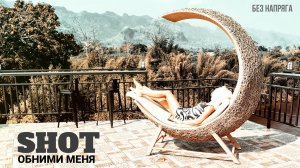 SHOT - ОБНИМИ МЕНЯ ~БЕЗ НАПРЯГА~