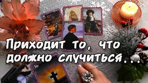 🔔Долгожданные звоночки судьбы❗что нежданно-негаданно врывается в вашу жизнь? 🔮 смотреть онлайн
