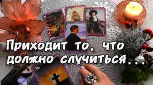 🔔Долгожданные звоночки судьбы❗что нежданно-негаданно врывается в вашу жизнь? 🔮