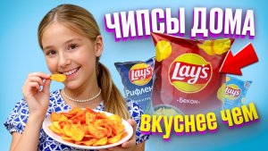 Чипсы в домашних условиях ПРОСТО - БЫСТРО