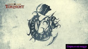 Planescape: Torment EE - Через тернии к... новым терниям 16.12.25