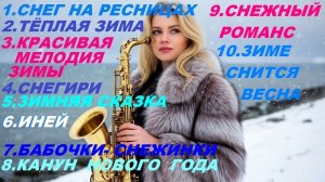 Сборник красивой музыки "СНЕГ НА РЕСНИЦАХ"❄❄❄
