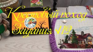 Крестовый поход. Задания √12