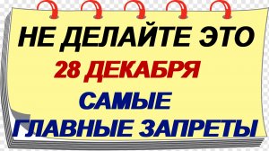 28 декабря. Трифонов день: в старину это запрещалось. Народные приметы