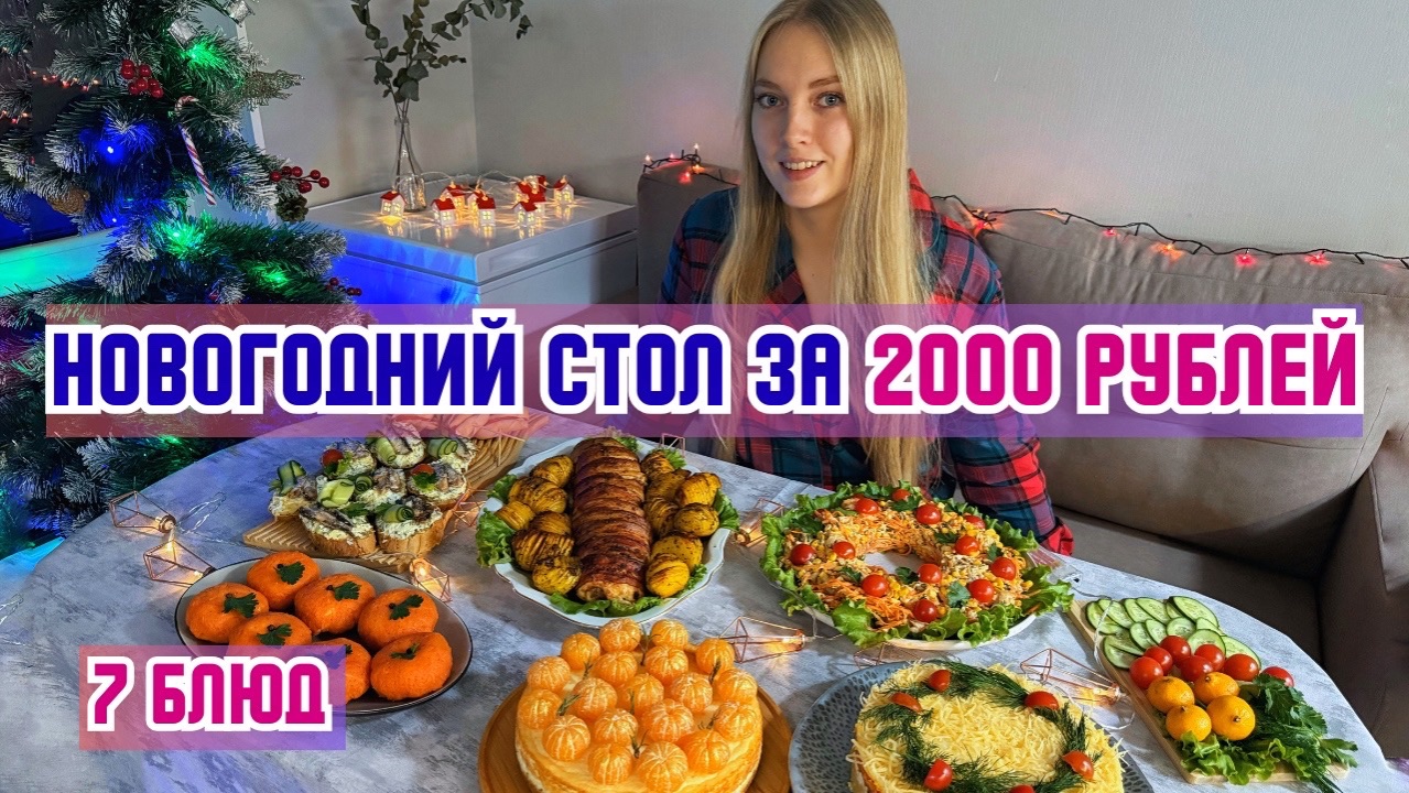 НОВОГОДНИЙ СТОЛ 2026 за 2000 рублей. 7 БЛЮД: салаты, закуски, горячее, десерт. Новогодние рецепты. смотреть онлайн