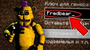 НИКОГДА НЕ ИГРАЙ НА СИДЕ ФРЕДБЕР В МАЙНКРАФТ ! СТРАШНЫЙ СИД FAST FREDBEAR FNAF MINECRAFT