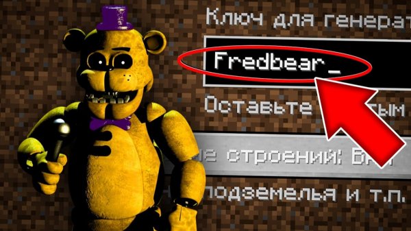 НИКОГДА НЕ ИГРАЙ НА СИДЕ ФРЕДБЕР В МАЙНКРАФТ ! СТРАШНЫЙ СИД FAST FREDBEAR FNAF MINECRAFT