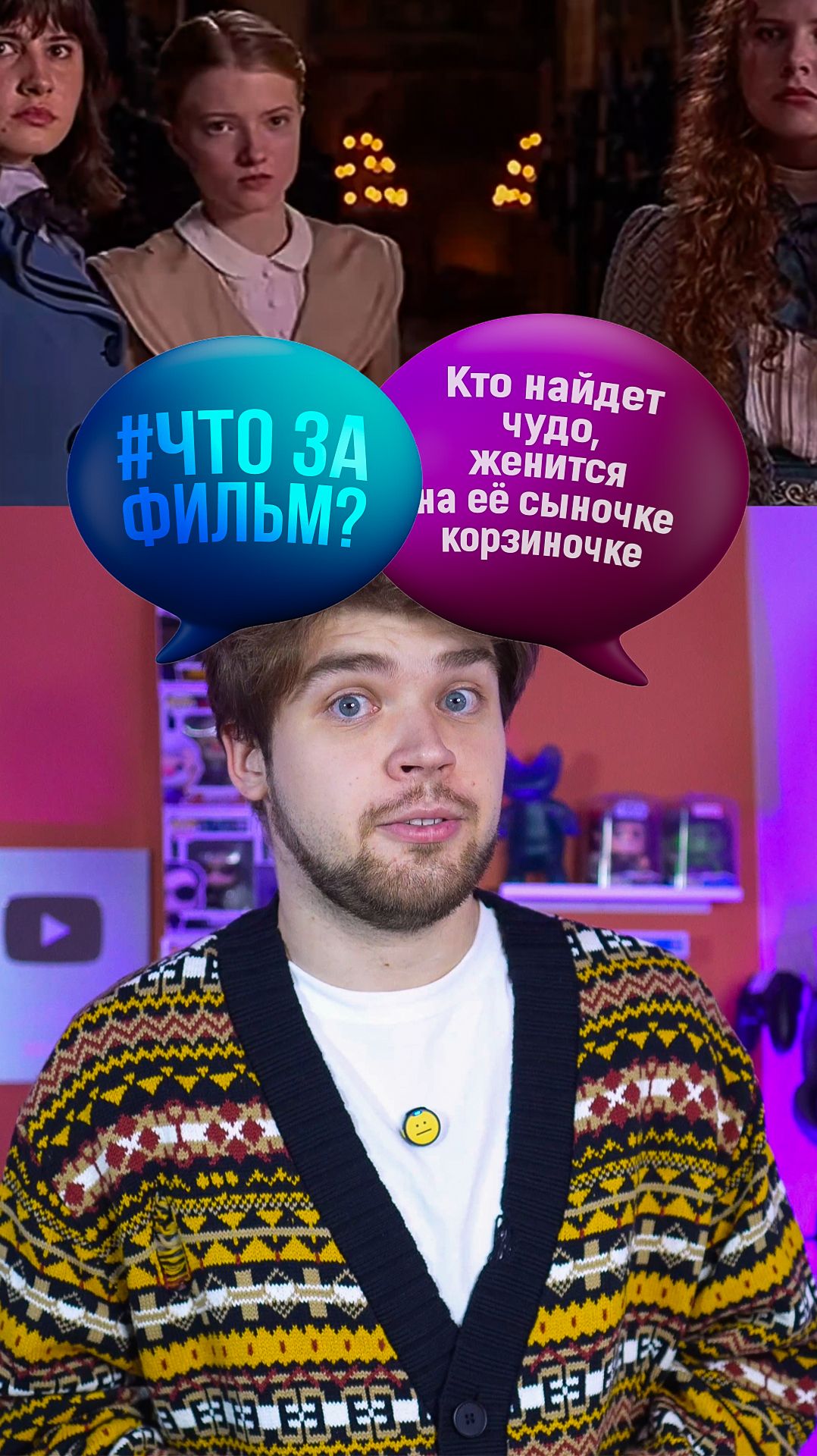 Кто найдет чудо, женится на её сыночке-корзиночке #кино #фильм #чтозафильм