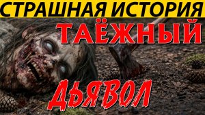 ЖЕСТОКАЯ РЕЗНЯ В ТАЁЖНОМ ПОСЕЛКЕ, БЫЛА ОПРАВДАННА СУДЬЁЙ. ЖУТКАЯ ИСТОРИЯ.