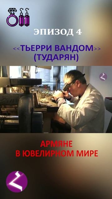 Армяне в ювелирном мире | Тьерри Вандом смотреть онлайн