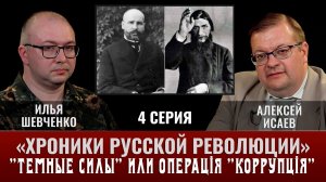 Илья Шевченко. Хроники русской революции 4 серия. "Темные силы" или операція "Коррупція"
