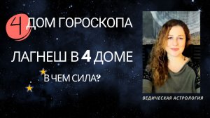 4 дом гороскопа. Лагнеш в 4 доме. В чем сила?