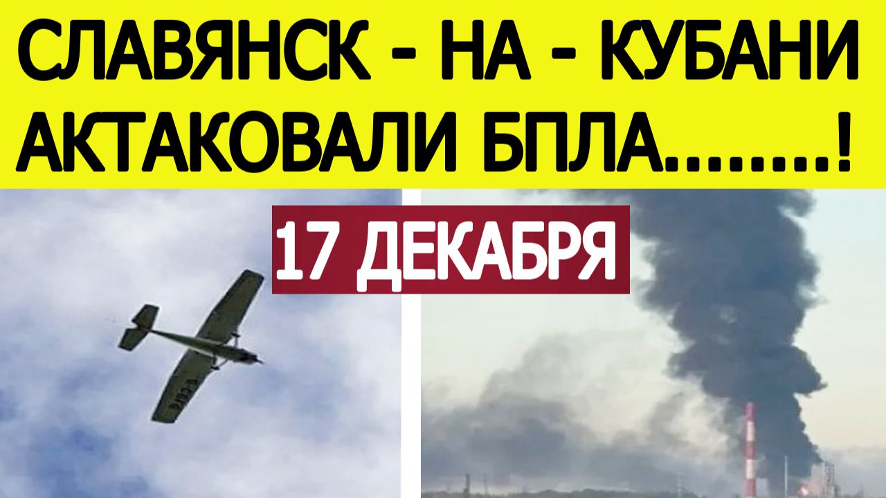 Славянск-на-Кубани атакован БПЛА. Атака дронов на Краснодарский край. Новости 17.12.2025 смотреть онлайн