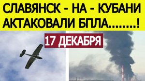 Славянск-на-Кубани атакован БПЛА. Атака дронов на Краснодарский край. Новости 17.12.2025