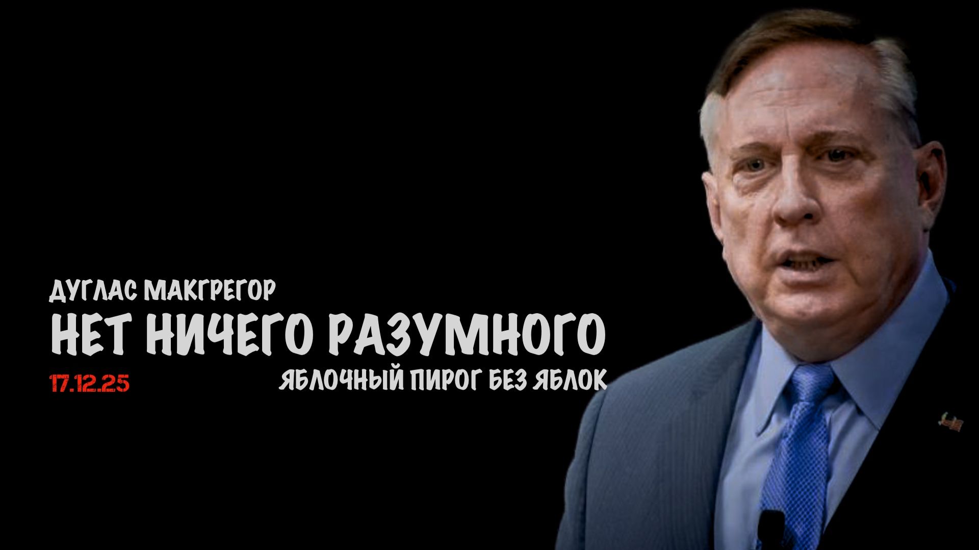 Переговоры. Яблочный пирог без яблок | Дуглас Макгрегор | Douglas Macgregor смотреть онлайн