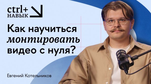 CTRL+ навыки / Как монтировать видео с нуля?
