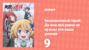 Бесклассовый герой: Да мне всё равно не нужны эти ваши умения 9 серия (аниме-сериал, 2025)