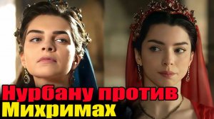 Михримах и Нурбану: Самая кровавая война двух султанш. Великолепный век