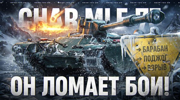 Char.Mle 75 ЛОМАЕТ БОИ! БАРАБАН → ПОДЖОГ → ВЗРЫВ