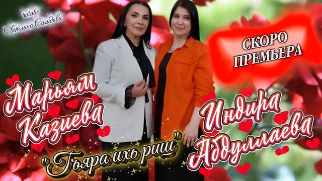 Марьям Казиева и Индира Абдуллаева-Гъяра ихь риш.mp4 смотреть онлайн