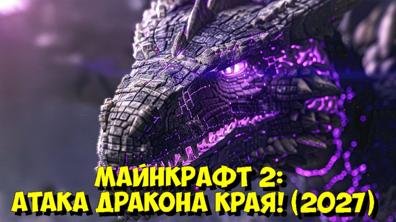 МАЙНКРАФТ 2: Атака Дракона Края! 🐉 ВСЁ О СИКВЕЛЕ (2027) смотреть онлайн