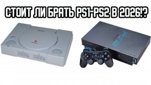 Стоит ли брать PS2 и PS1 в 2026!?