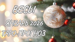 Весы ♎ Таро прогноз на январь 2026 года