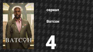 Ватсон 1 сезон 4 серия «Пациент с вопросом» (сериал, 2024)
