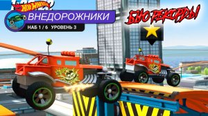Хот Вилс Рейс Офф прокачка машинка Баджа Бон Шейкер игровой мультик видео для детей
