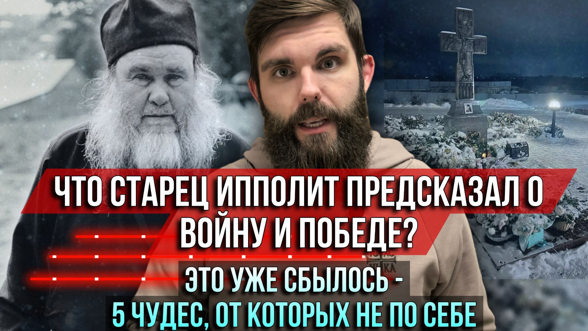 ❗️Что старец Ипполит предсказал о войне и победе? Это уже сбылось — 5 чудес, от которых не по себе смотреть онлайн