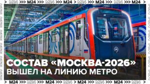 Самый современный состав серии "Москва-2026" вышел на Замоскворецкую линию метро - Москва 24