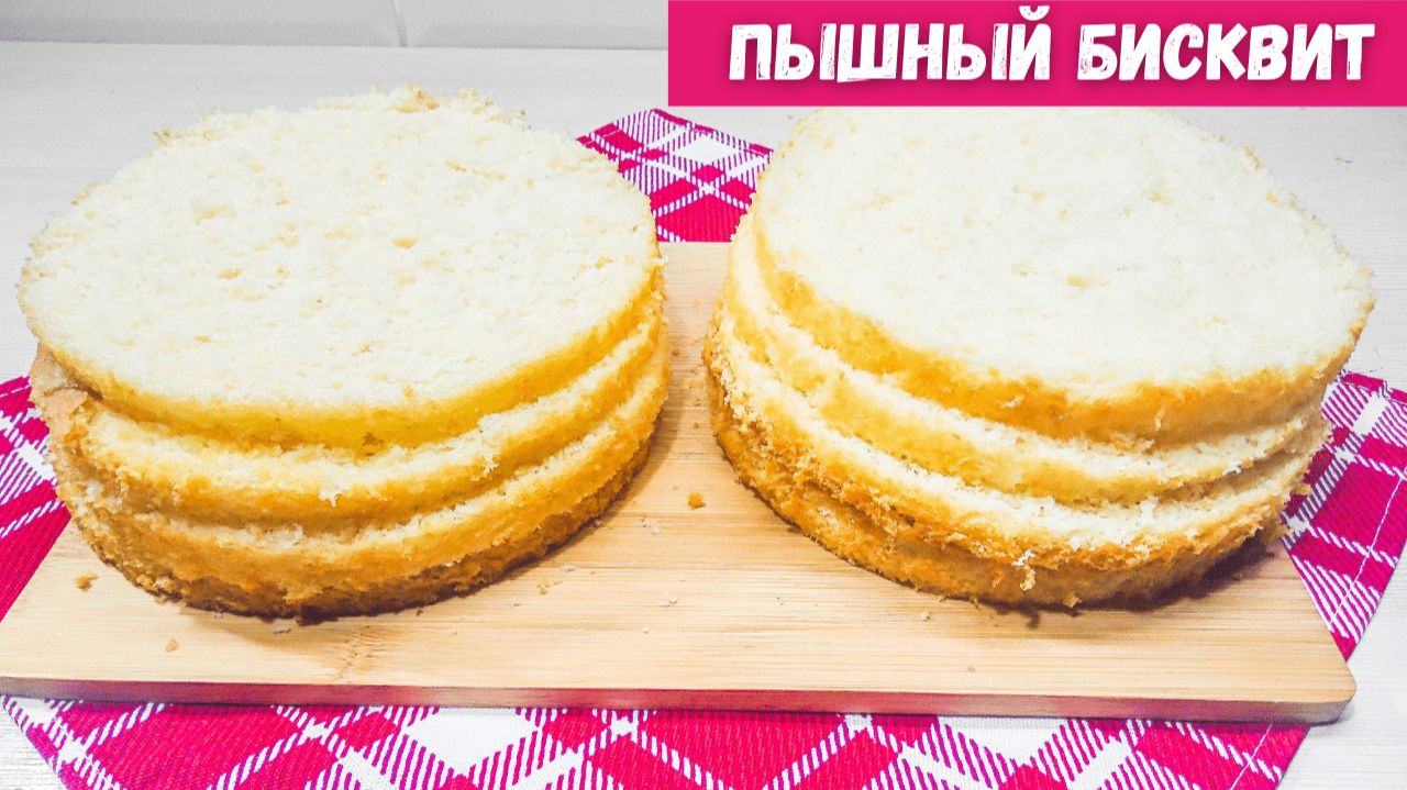 БИСКВИТ с разрыхлителем, получится у новичка.