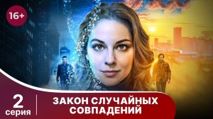 Закон случайных совпадений. Серия 2. Детектив. Смотреть онлайн