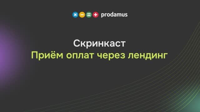 Приём оплат через лендинг на Prodamus.XL смотреть онлайн